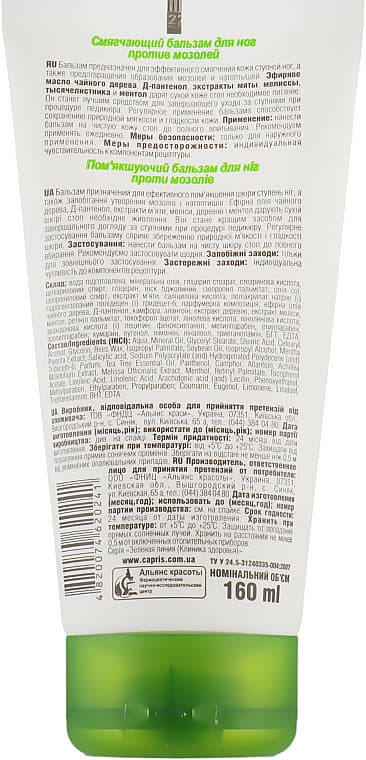 *Бальзам Клиника здоровья смягчающий для ног против мозолей 160 мл