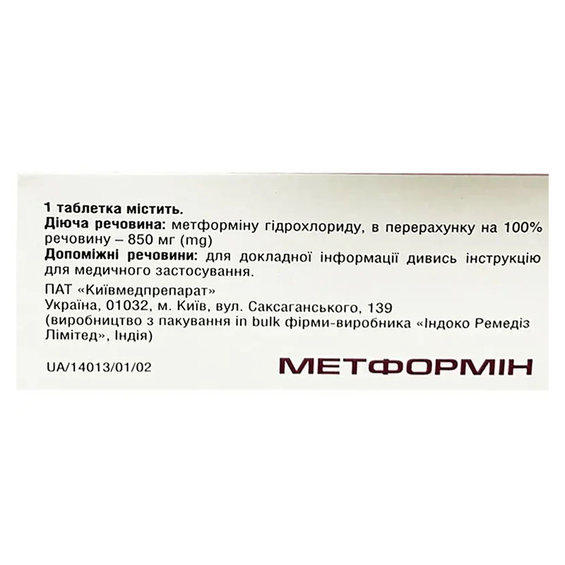 Метформін таблетки по 850 мг 60 шт. (10х6) - КМП