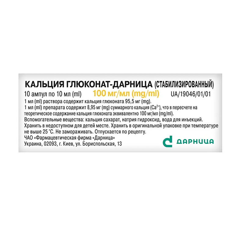 Кальция глюконат-Дарница раствор для инъекций 100 мг/мл в ампулах по 10 мл 10 шт.