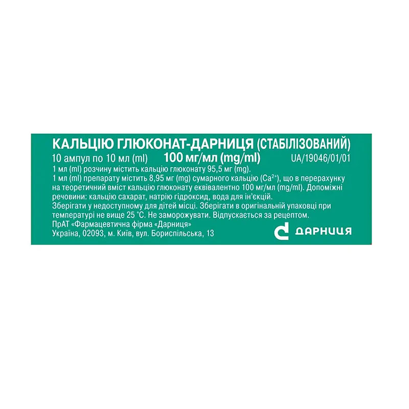 Кальцію глюконат-Дарниця розчин для ін'єкцій 100 мг/мл в ампулах по 10 мл 10 шт.