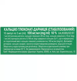 Кальция глюконат-Дарница раствор для инъекций 100 мг/мл в ампулах по 5 мл 10 шт.