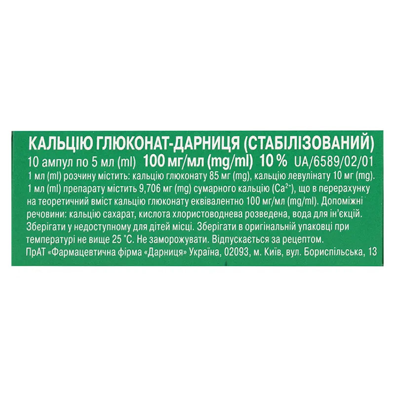 Кальцію глюконат-Дарниця розчин для ін'єкцій 100 мг/мл в ампулах по 5 мл 10 шт.