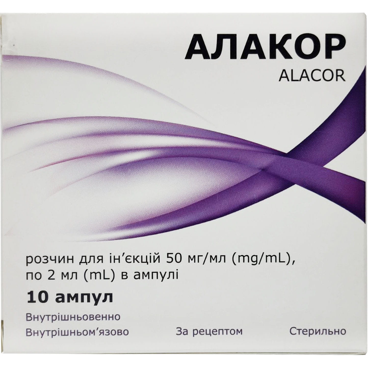 Алакор р-р д/ин. 50мг/мл амп.2мл №10 Алакор р-р д/ин. 50мг/мл амп.2мл №10