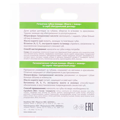 *Помада гігієнічна Біокон Нат.догляд Манго+інжир 4,6г