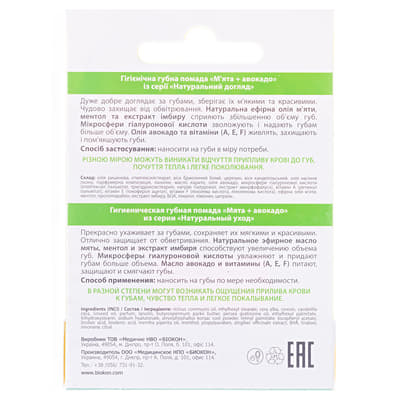 *Помада гигиеническая Биокон Нат.уход Мята+авокадо 4,6г