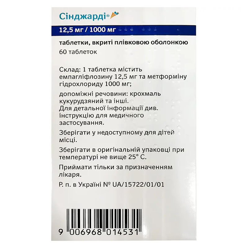Синджарди таблетки по 12.5 мг/1000 мг 60 шт. (10х6)
