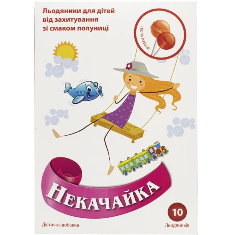 *Некачайка леден.от укачивания №10 клубника *Некачайка леден.от укачивания №10 клубника