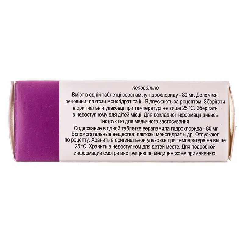 Верапамілу гідрохлорид таблетки по 80 мг 50 шт. (10х5)