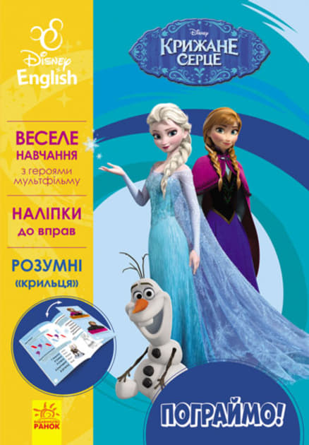 *Книга Ранок Дисней. Пограймо! Крижане серце (УА) *Книга Ранок Дисней. Пограймо! Крижане серце (УА)