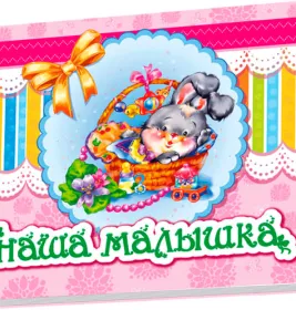 *Альбом для немовлят: Наша малышка (р) Н.И.К.
