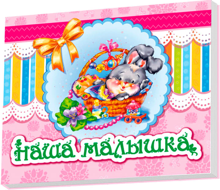 Альбом для немовлят: Наша малышка (р) Н.И.К.