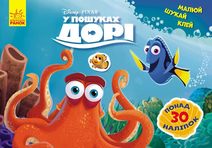*Книга Ранок Дисней. Малюй, шукай, клей. У пошуках Дорі. (У)