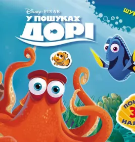 *Книга Ранок Дисней. Малюй, шукай, клей. У пошуках Дорі. (У)