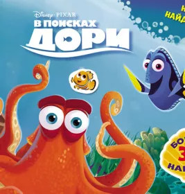 *Книга Ранок Дисней. Малюй, шукай, клей. В поисках Дори. (Р)