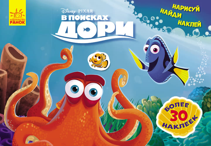 Книга Ранок Дисней. Малюй, шукай, клей. В поисках Дори. (Р)