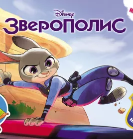 *Книга Ранок Дисней. Малюй, шукай, клей. Зверополис. (Р)