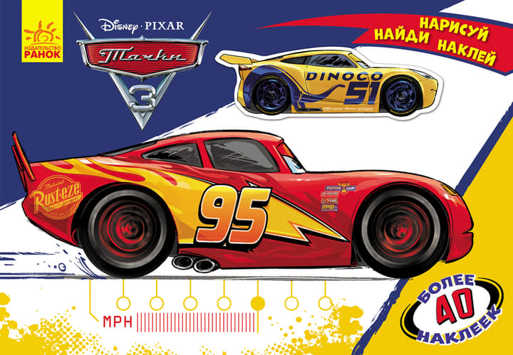 Книга Ранок Дисней. Малюй, шукай, клей. Тачки. (Р)