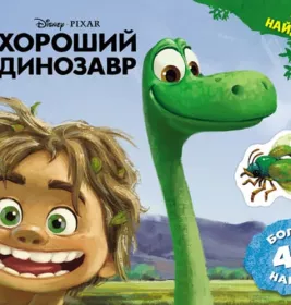 *Книга Ранок Дисней. Малюй, шукай, клей. Хороший динозавр. (Р)