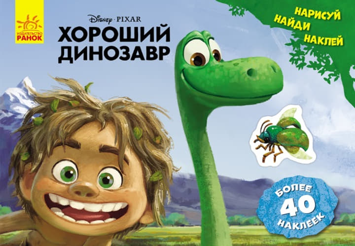 Книга Ранок Дисней. Малюй, шукай, клей. Хороший динозавр. (Р)