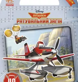 *Книга Ранок Дисней. Розфарбуй, наклей, пофантазуй. Літачки. Рятувальний загін (У)