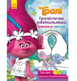 *Книга Ранок Тролі. Тролістична розмальовка. Крапочка до крапочки (У)