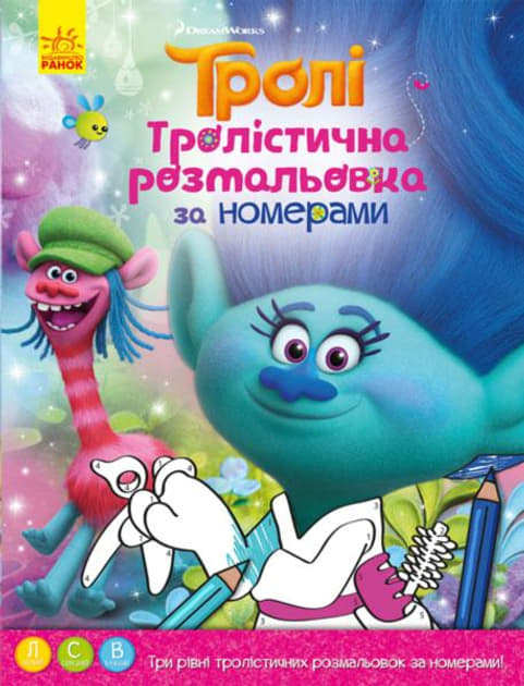 *Книга Ранок Тролі. Тролістична розмальовка. Розмальовка за номерами (У) *Книга Ранок Тролі. Тролістична розмальовка. Розмальовка за номерами (У)