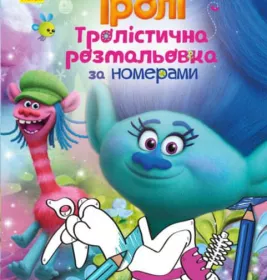*Книга Ранок Тролі. Тролістична розмальовка. Розмальовка за номерами (У)