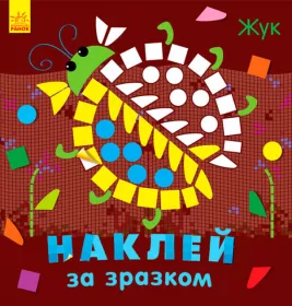 Книга Ранок Наклей за зразком: Жук (у)