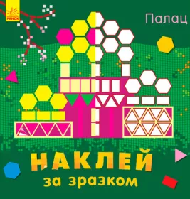 *Книга Ранок Наклей за зразком: Палац (у)