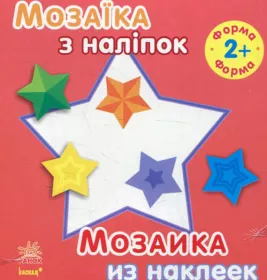 *Книга Ранок Мозаїка з наліпок. Для дітей від 2 років.  Форма (р/у)