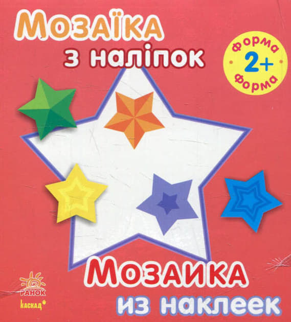 Книга Ранок Мозаїка з наліпок. Для дітей від 2 років.  Форма (р/у)