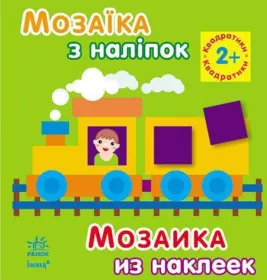 *Книга Ранок Мозаїка з наліпок. Для дітей від 2 років. Квадратики (р/у)