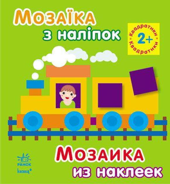 Книга Ранок Мозаїка з наліпок. Для дітей від 2 років. Квадратики (р/у)