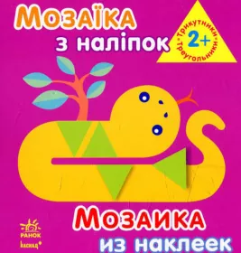 *Книга Ранок Мозаїка з наліпок. Для дітей від 2 років. Трикутники (р/у)