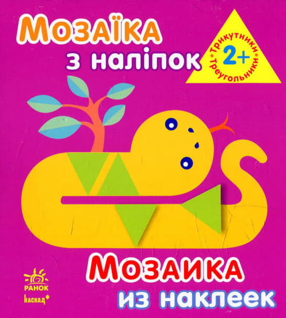Книга Ранок Мозаїка з наліпок. Для дітей від 2 років. Трикутники (р/у)