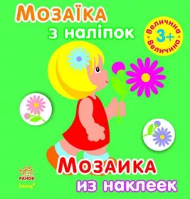 *Книга Ранок Мозаїка з наліпок. Для дітей від 3 років.  Величина (р/у)