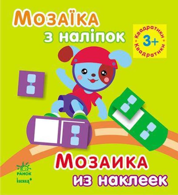 Книга Ранок Мозаїка з наліпок. Для дітей від 3 років. Квадратики (р/у)