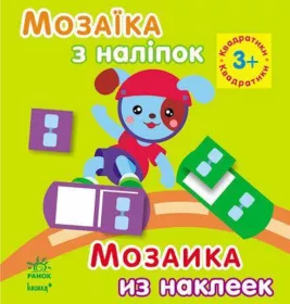 Книга Ранок Мозаїка з наліпок. Для дітей від 3 років. Квадратики (р/у)