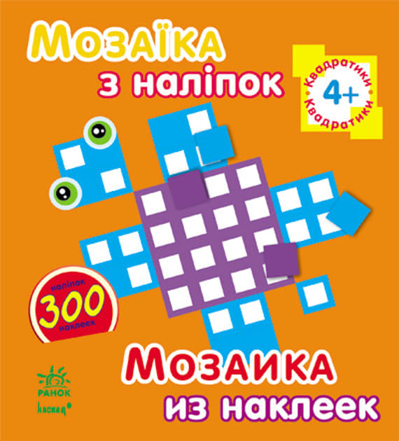 *Книга Ранок Мозаїка з наліпок. Для дітей від 4 років. Кружечки (р/у) *Книга Ранок Мозаїка з наліпок. Для дітей від 4 років. Кружечки (р/у)