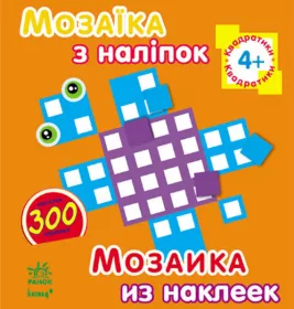 *Книга Ранок Мозаїка з наліпок. Для дітей від 4 років. Кружечки (р/у)