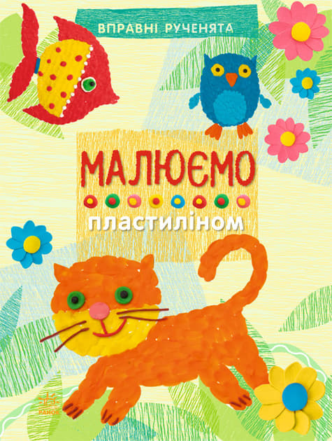 *Книга Ранок Вправні рученята : Малюємо пластиліном (у)