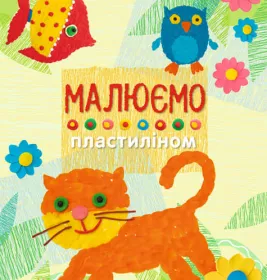 *Книга Ранок Вправні рученята : Малюємо пластиліном (у)