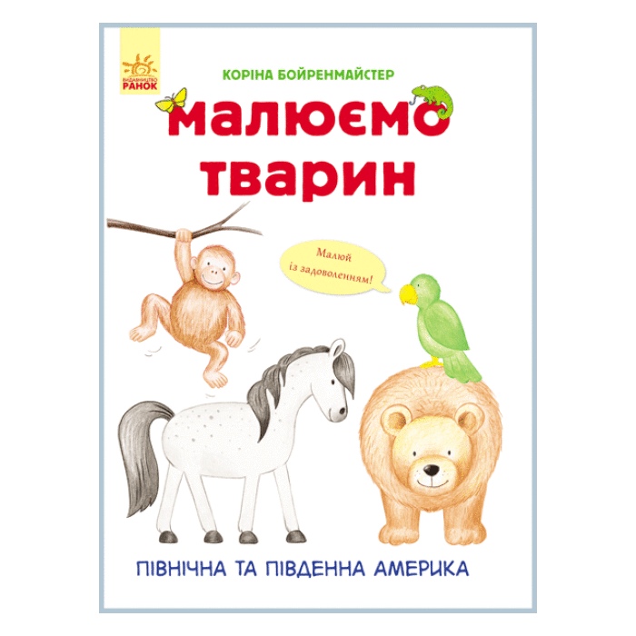 *Книга Ранок Малюємо тварин : Північна та Південна Америка (у) *Книга Ранок Малюємо тварин : Північна та Південна Америка (у)