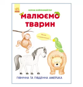 *Книга Ранок Малюємо тварин : Північна та Південна Америка (у)