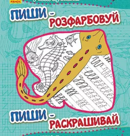 *Книга Ранок Пиши-розфарбуй: Морські прописи(р/у)