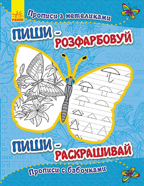 Книга Ранок Пиши-розфарбуй: Прописи з метеликами(р/у)