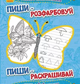 Книга Ранок Пиши-розфарбуй: Прописи з метеликами(р/у)