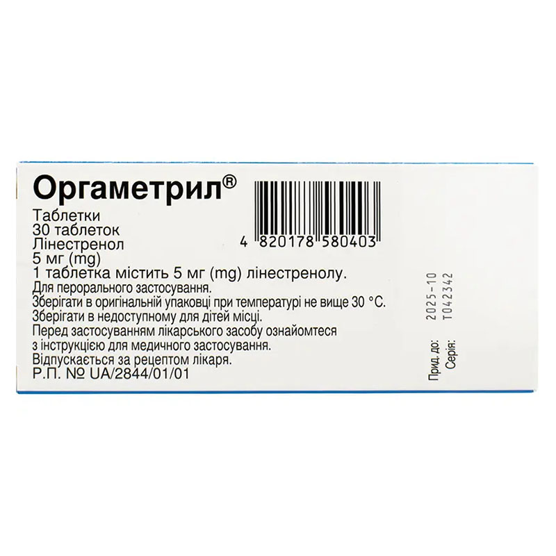 Оргаметрил таблетки по 5 мг 30 шт.