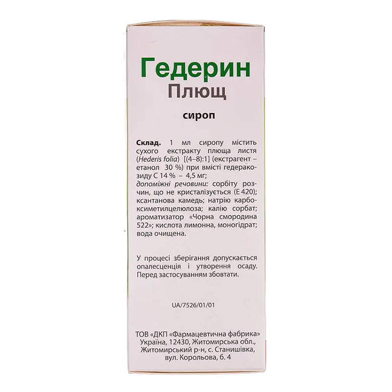 Гедерин плющ сироп по 90 мл у флаконі 1 шт.