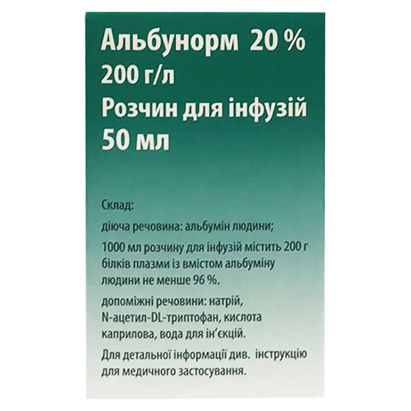 *Альбунорм Амакса р-р д/ин. 20% флак. 50мл